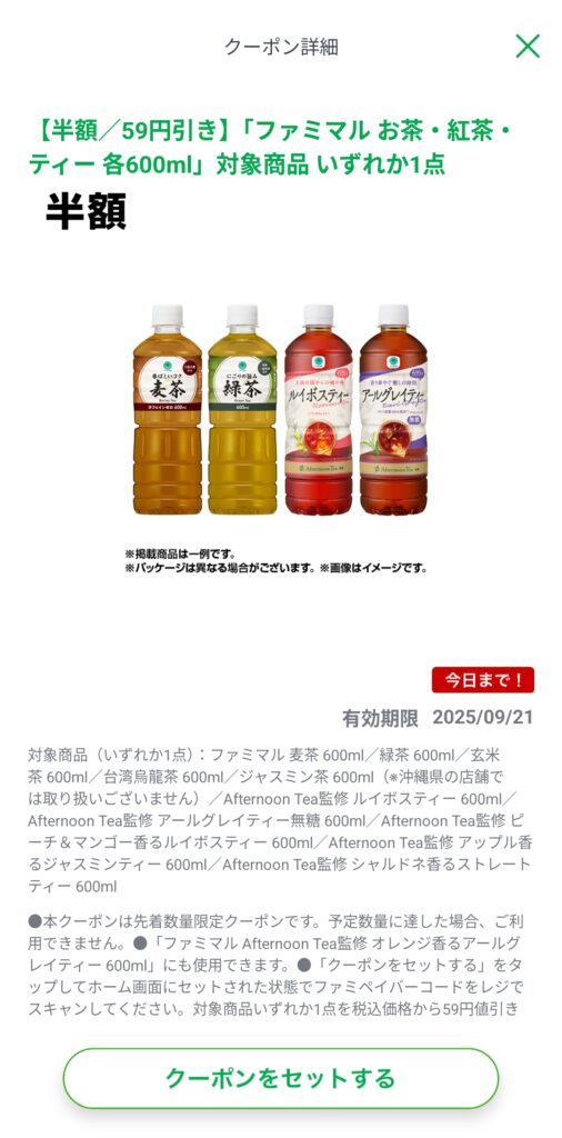 ファミペイアプリで配布されたクーポン画面の画像